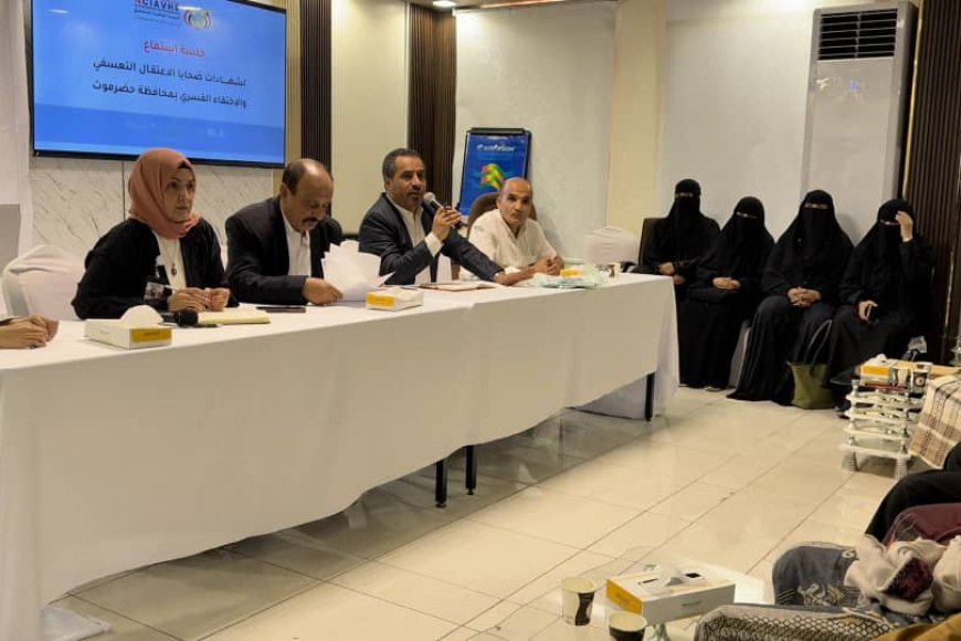 المكلا: اللجنة الوطنية للتحقيق تعقد جلسة استماع علنية لضحايا الاعتقال والاختفاء القسري بساحل حضرموت&nbsp;