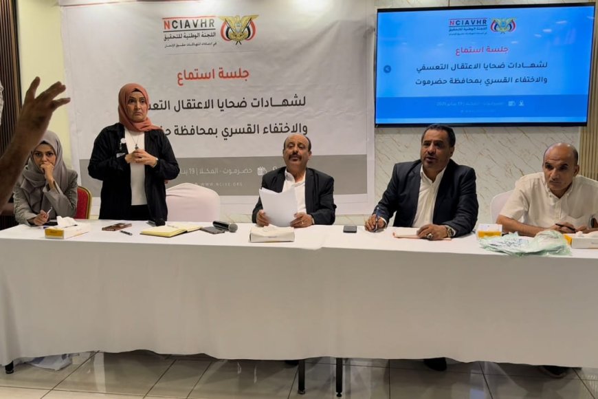 اللجنة الوطنية للتحقيق تعقد جلسة استماع علنية لضحايا الاعتقال والاختفاء القسري بساحل حضرموت