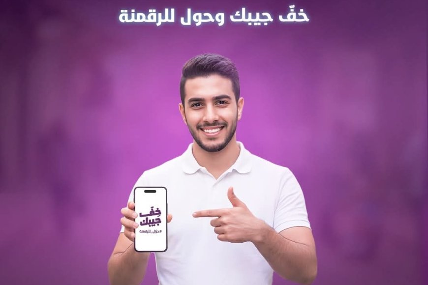 &ldquo;خفّ جيبك&hellip; وحوّل للرقمنة&rdquo; شعار معرض الدفع الرقمي في عدن