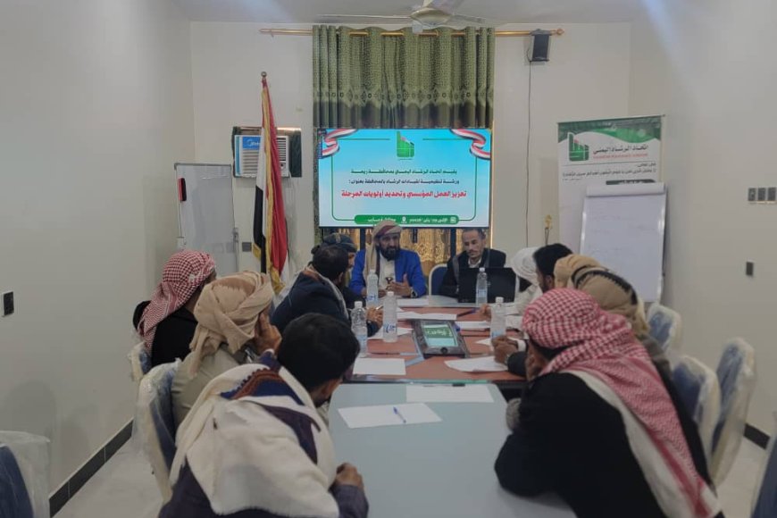 اتحاد الرشاد اليمني يطلق ورشة تنظيمية لقيادات فرع ريمة ويقر خطة للمرحلة المقبلة