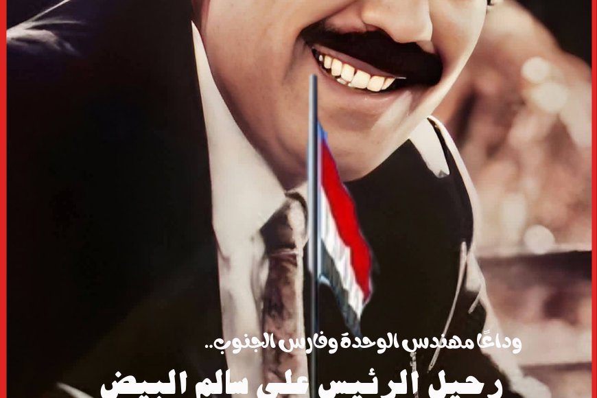 وداعًا مهندس الوحدة وفارس الجنوب.. رحيل الرئيس علي سالم البيض