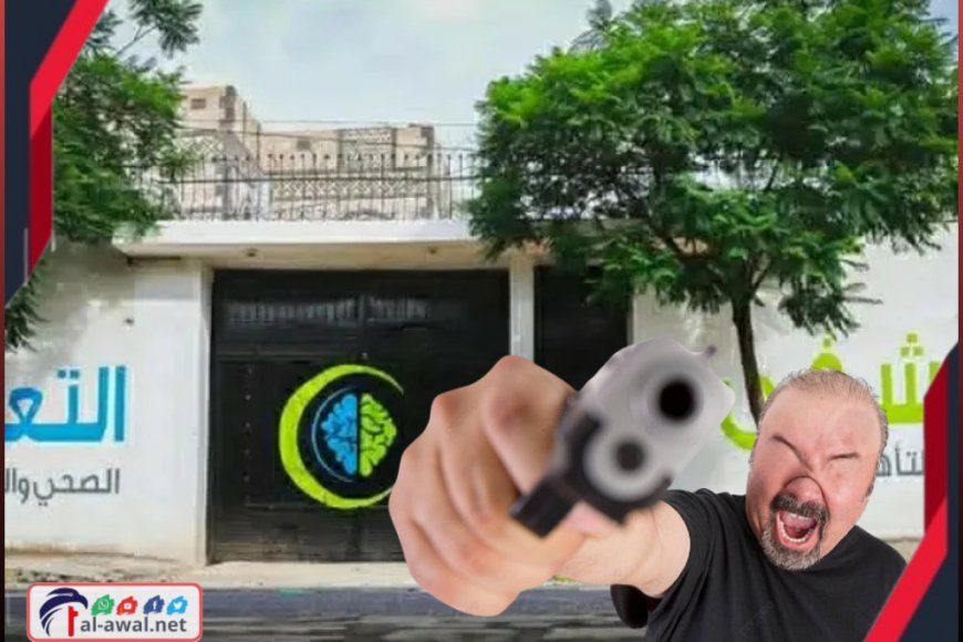 السبب صادم!!.. مختل عقليًا يقتحم مصحة نفسية بصنعاء ويطلق النار ويختطف سائقًا (التفاصيل)&nbsp;