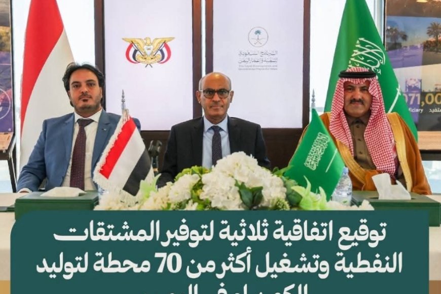 البرنامج السعودي يوقّع اتفاقية ثلاثية لتوفير منحة المشتقات النفطية وتشغيل أكثر من 70 محطة كهرباء في اليمن