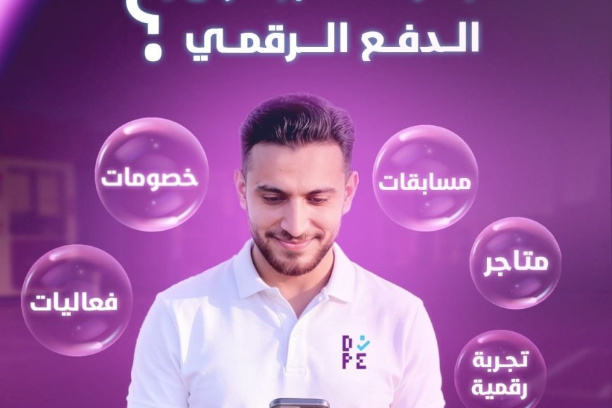 أقسام متعددة وتجربة شاملة في معرض الدفع الرقمي بعدن