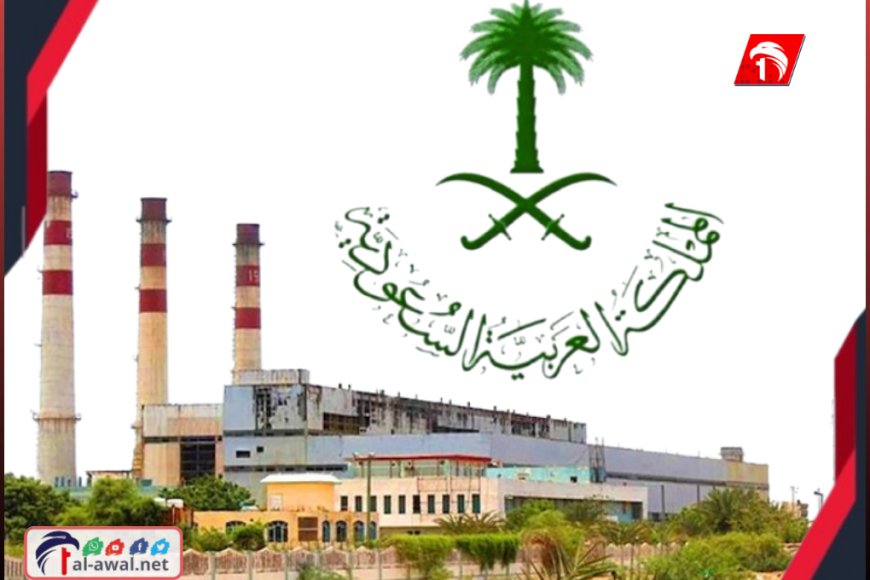 14 ساعة (لاصي) و70 محطة.. نور المملكة يضيء ليالي اليمن المظلمة