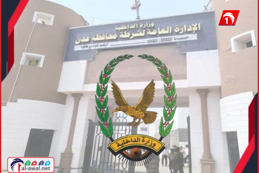 (خاطف الممدارة) في يد شرطة عدن.. تفاصيل عملية القبض المتهم باختطاف طفل