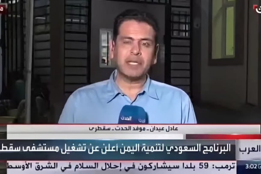 موقف محرج لمراسل قناة (العربية) في بث مباشر من مستشفى بسقطرى.. تفاصيل صادمة!!
