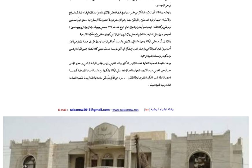 صحفيو وموظفو وكالة سبأ للأنباء بعدن يناشدون الرئيس العليمي والمحرمي ومحافظ عدن استعادة مباني الوكالة المستولى عليها بالقوة من قبل الإنتقالي المنحل