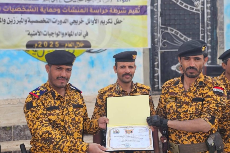 شرطة المنشآت بمأرب تكرم الأوائل والمتميزين في أداء المهام الأمنية&nbsp;&nbsp;