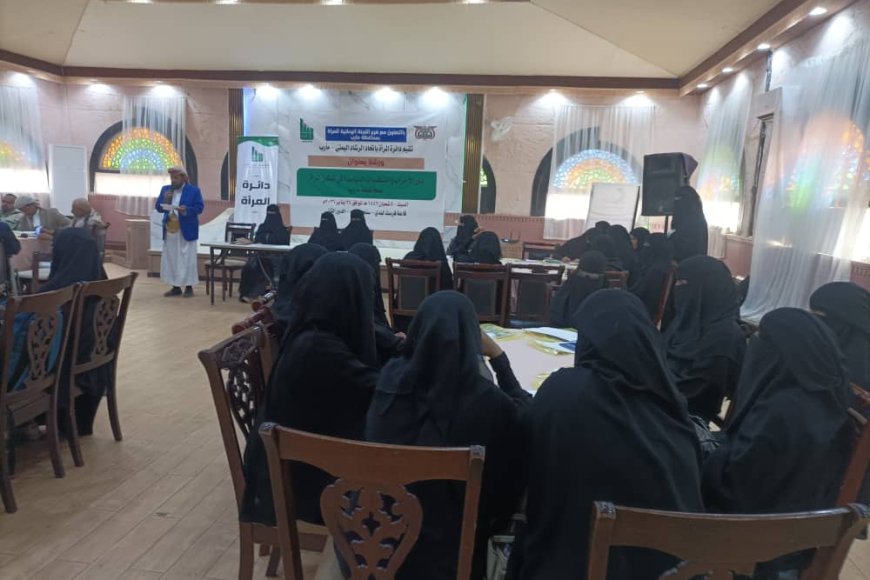 مأرب: ورشة عمل لتعزيز تمكين المرأة سياسياً في الأحزاب والتنظيمات السياسية.