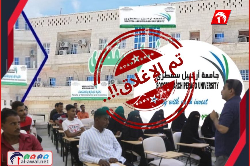 تفاصيل صادمة.. (الإمارات) تغلق جامعة أرخبيل سقطرى وتشريد 800 طالب&nbsp;