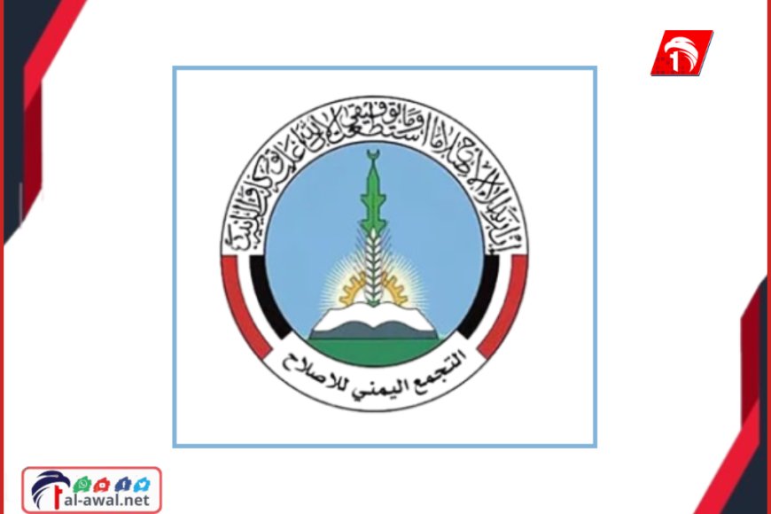 حزب الإصلاح يضع خطوطه الحمراء لتشكيل الحكومة القادمة.. شروط ومقترحات!!