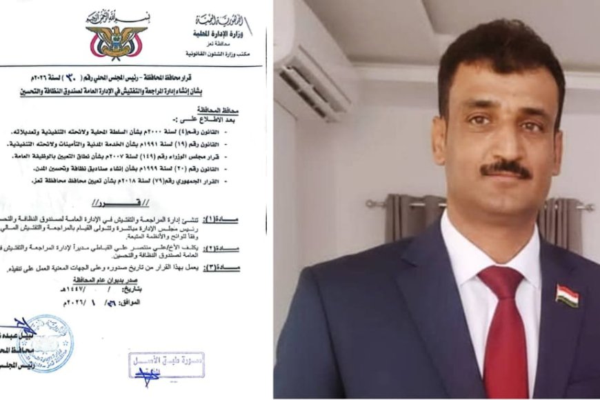 محافظ تعز يصدر قرارًا بإنشاء إدارة المراجعة والتفتيش في صندوق النظافة وتكليف القباطي مديرًا