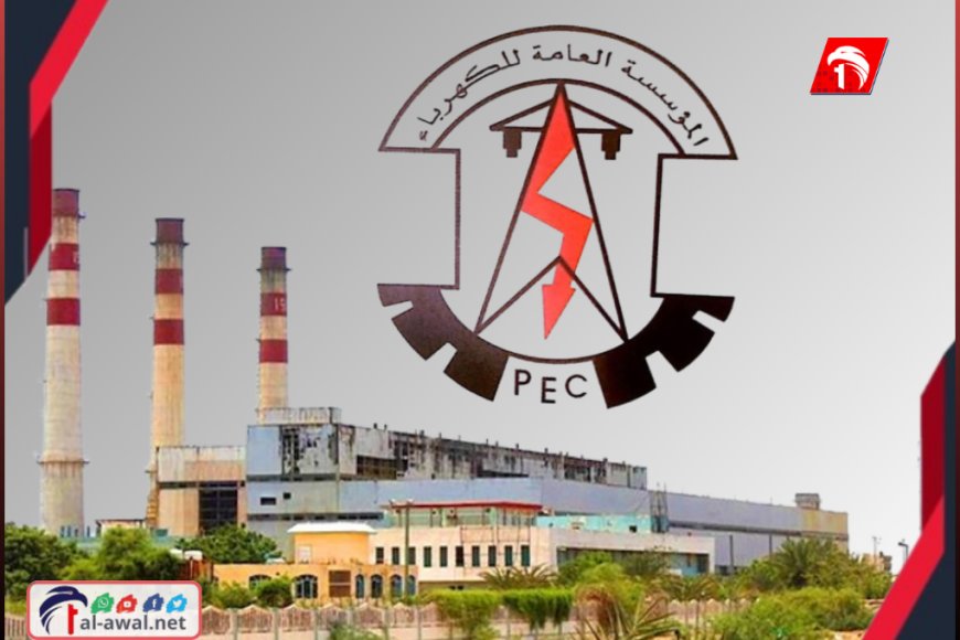 أزمة سحب (موازنة الطوارئ) كهرباء عدن.. مناشدات عاجلة لوزير الكهرباء (الكاف)&nbsp;