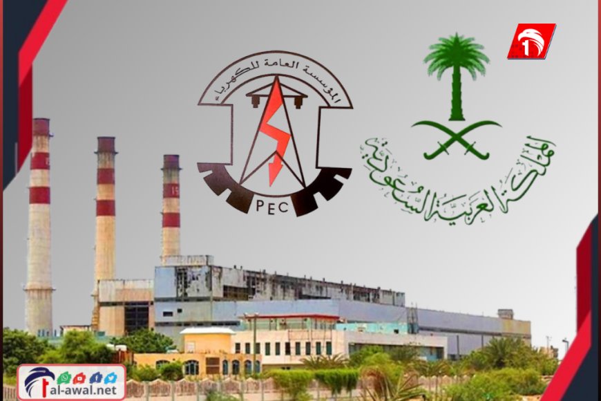 انفراجة كبرى.. الدعم السعودي بالوقود ينهي أزمة انقطاعات الكهرباء المتكررة في المحافظات المحررة