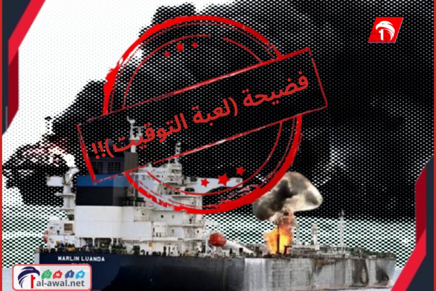 بعد نشر فيديو استهداف سفينة قبل عامين.. الشرعية اليمنية تفضح (لعبة التوقيت) الحوثية!!