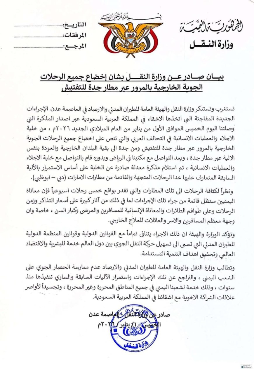 بيان صادر عن وزارة النقل بشأن إخضاع جميع الرحلات الجوية الخارجية بالمرور عبر مطار جدة للتفتيش