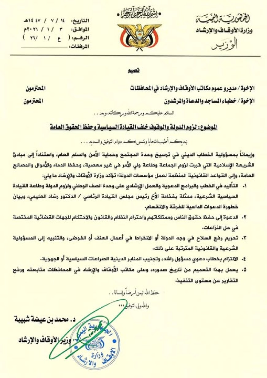 وزير الأوقاف يوجه مديري العموم وخطباء المساجد بالالتزام بالوقوف خلف الدولة وحفظ الحقوق العامة