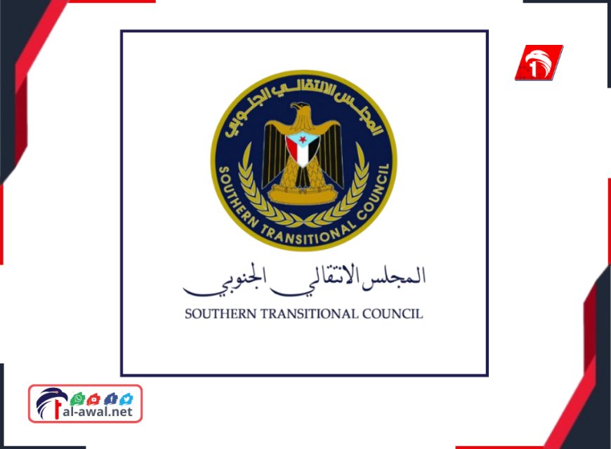 عاجل.. تصريح هام ومفاجئ للمجلس الانتقالي الجنوبي