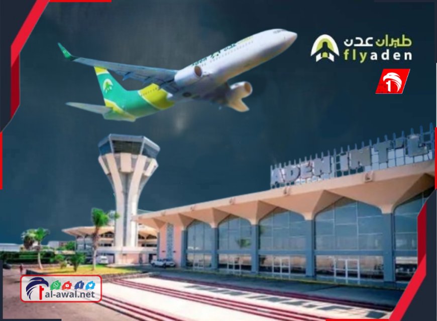 بشرى سارة للمسافرين.. (طيران عدن) يطلق رحلاته (جدول بتفاصيل الرحلات)