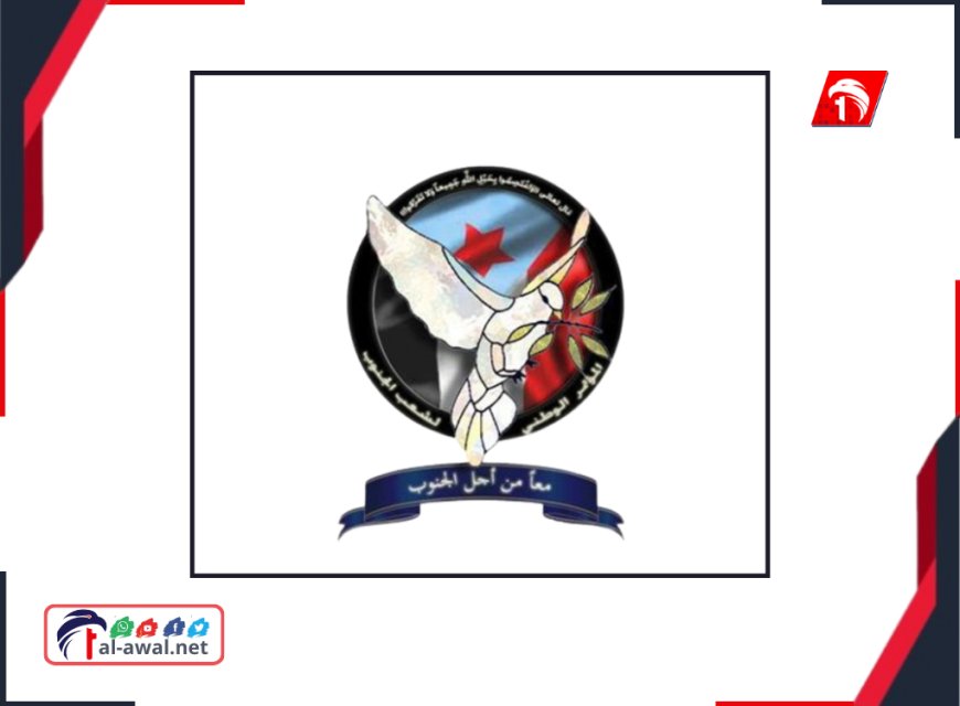 في بيان رسمي..  المؤتمر الوطني لشعب الجنوب يعلن عن أمر مهم!