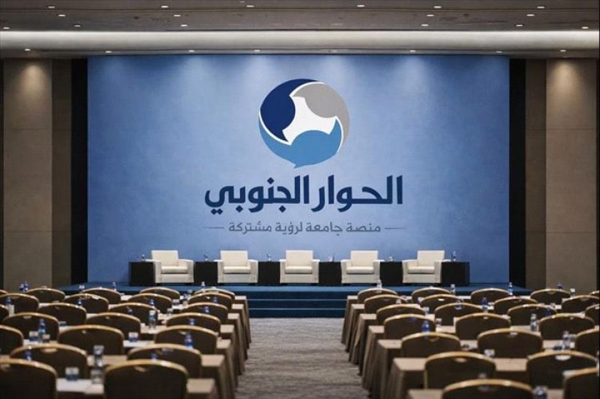 لا رئاسة دائمة ولا شعارات حزبية.. الكشف عن ضوابط (حوار الجنوب)