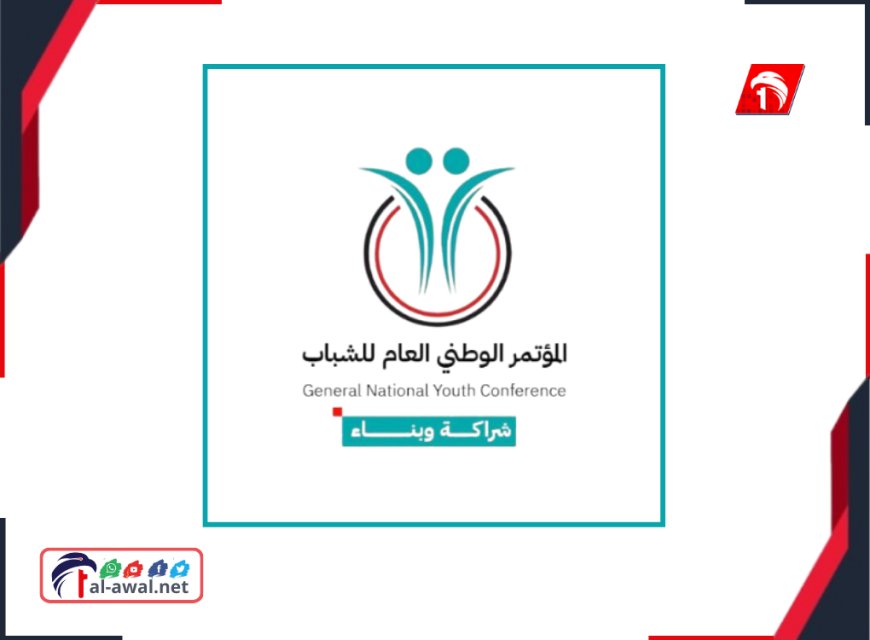 مؤتمر الشباب الوطني يؤكد أهمية المشاركة الشبابية الشاملة في مؤتمر (حوار الجنوب) بالرياض