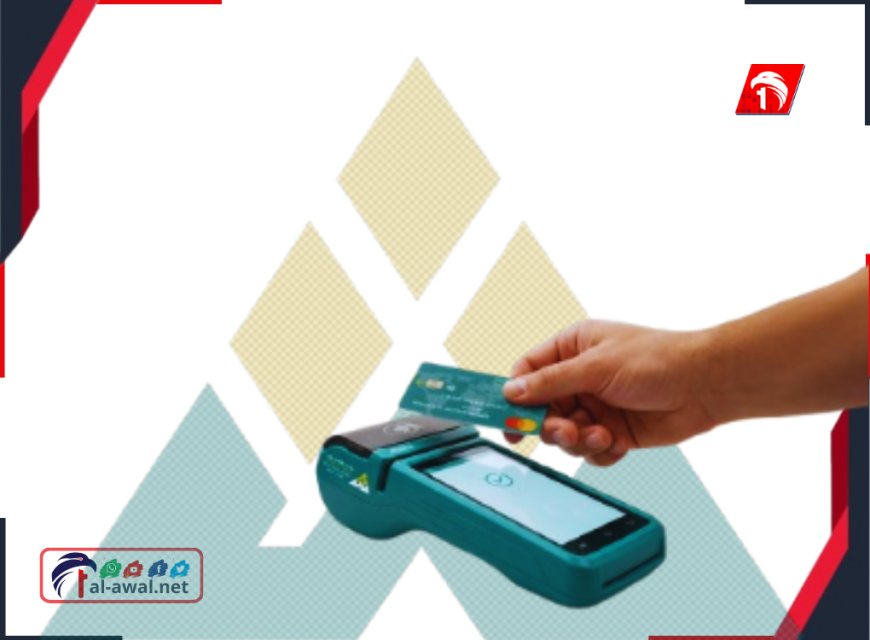 بشرى سارة مع مطلع 2026.. بنك (الشمول) يطلق خدمة (أبشر) وداعاً للنقد الورقي