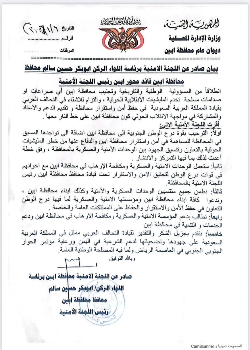 عاجل..  اللجنة الأمنية بأبين تصدر بيانًا هامًا برئاسة المحافظ بشأن دخول قوات درع الوطن