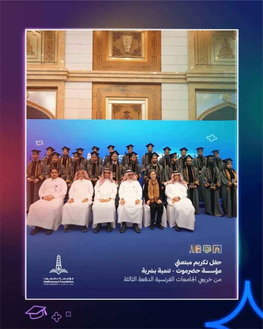 مؤسسة حضرموت-تنمية بشرية تحتتفي تخريج الدفعة الثالثة من مبتعثي المؤسسة الخريجين من الجامعات الفرنسية