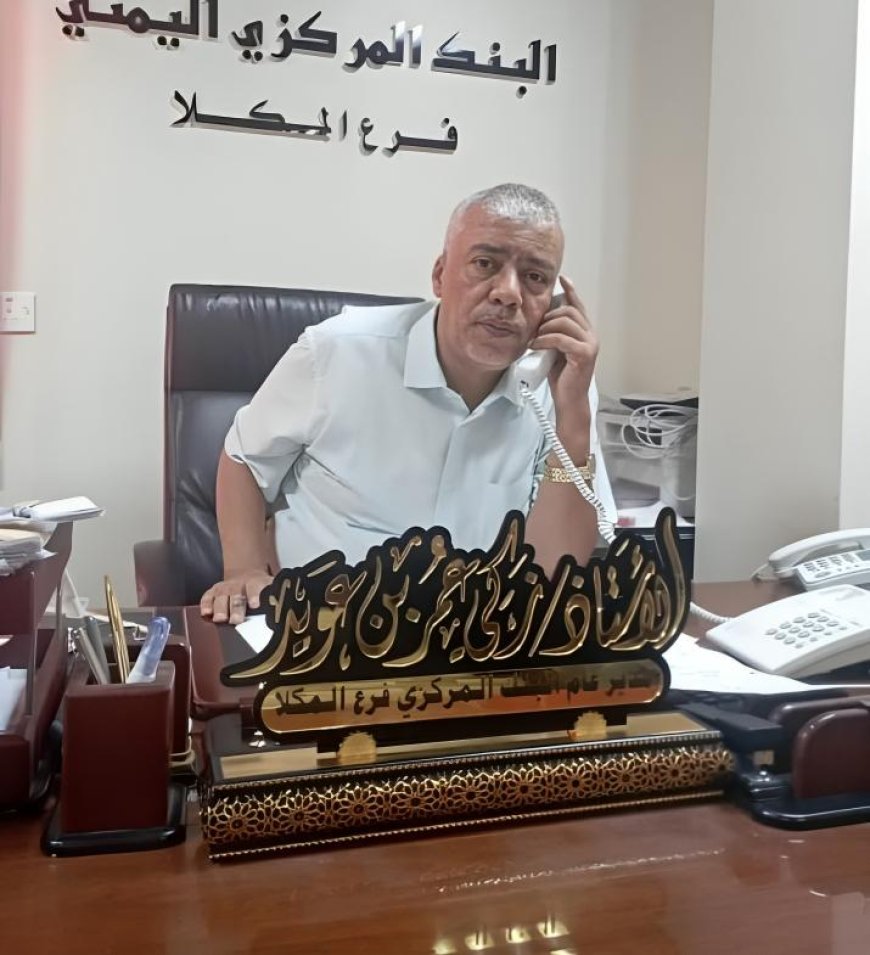 إشادات مجتمعية بدور قيادة البنك المركزي بالمكلا في حماية أموال الدولة أيام الأزمة