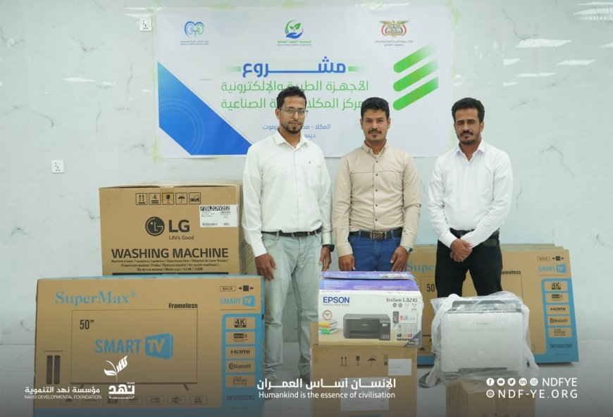 مؤسسة نهد التنموية تدعم مركز المكلا للكلية الصناعية بأجهزة طبية