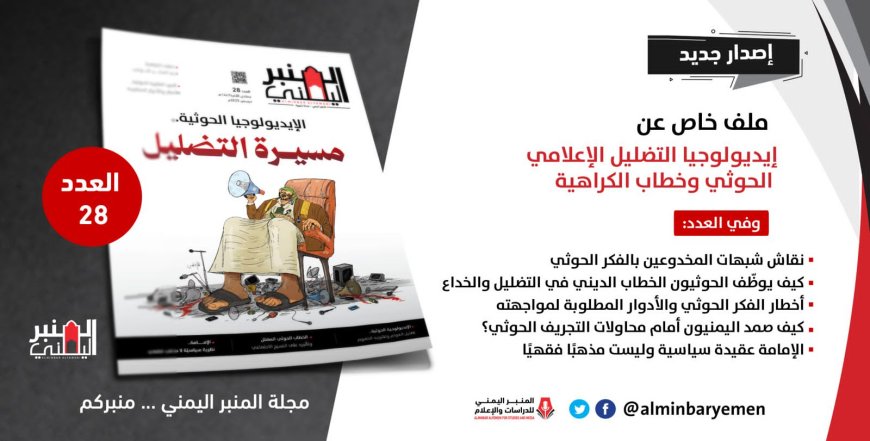 العدد 28 من مجلة "المنبر اليمني" يكشف آليات التضليل الإعلامي للحوثيين