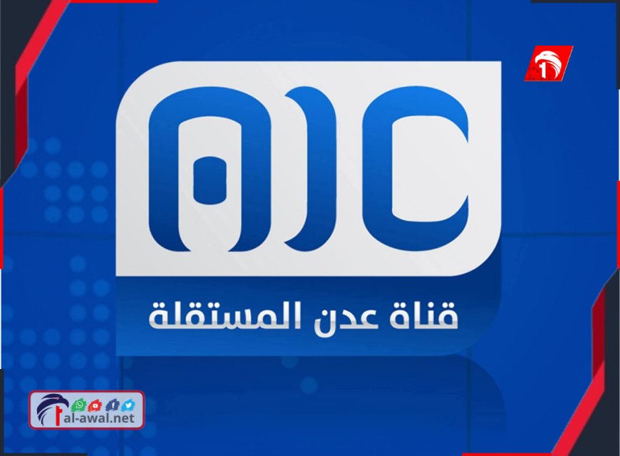 حقيقة إغلاق  قناة (عدن المستقلة) (AIC)!