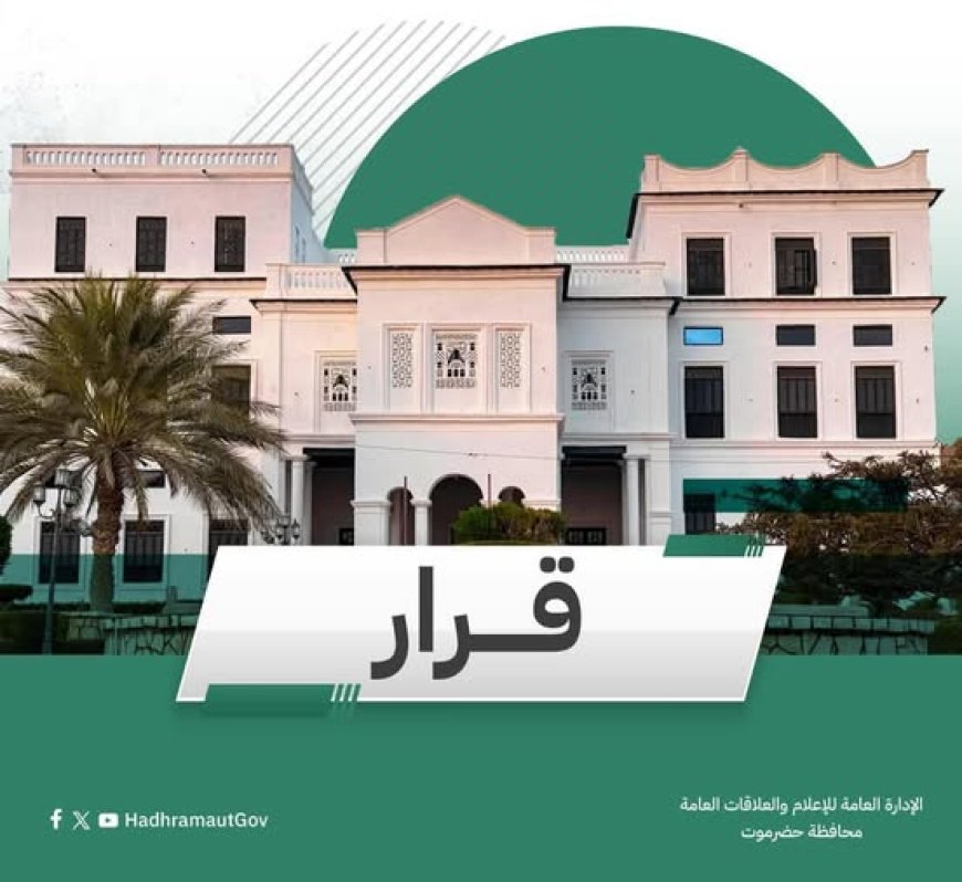 الخنبشي  يصدر قرارات إدارية وعسكرية وأمنية هامة