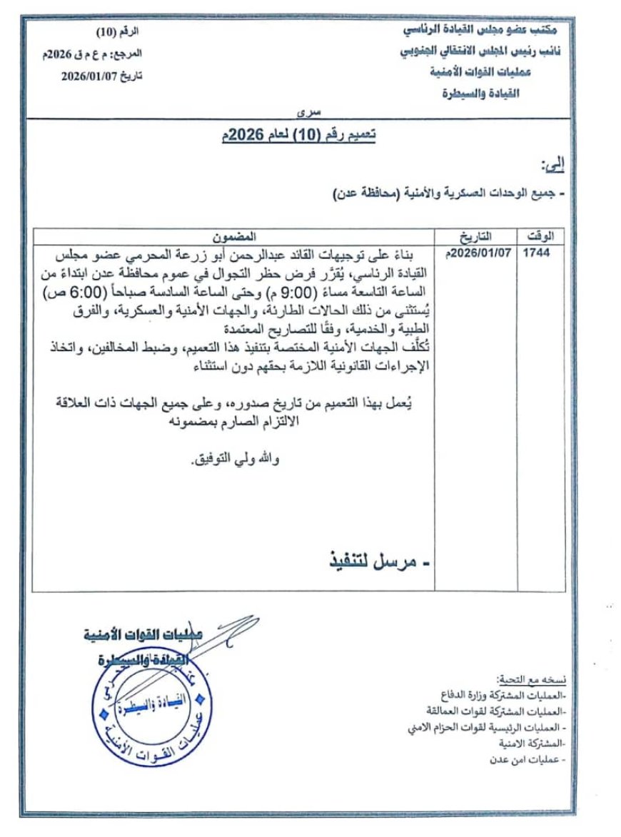 عاجل.. توجيهات بفرض حظر تجوال ليلي في العاصمة عدن