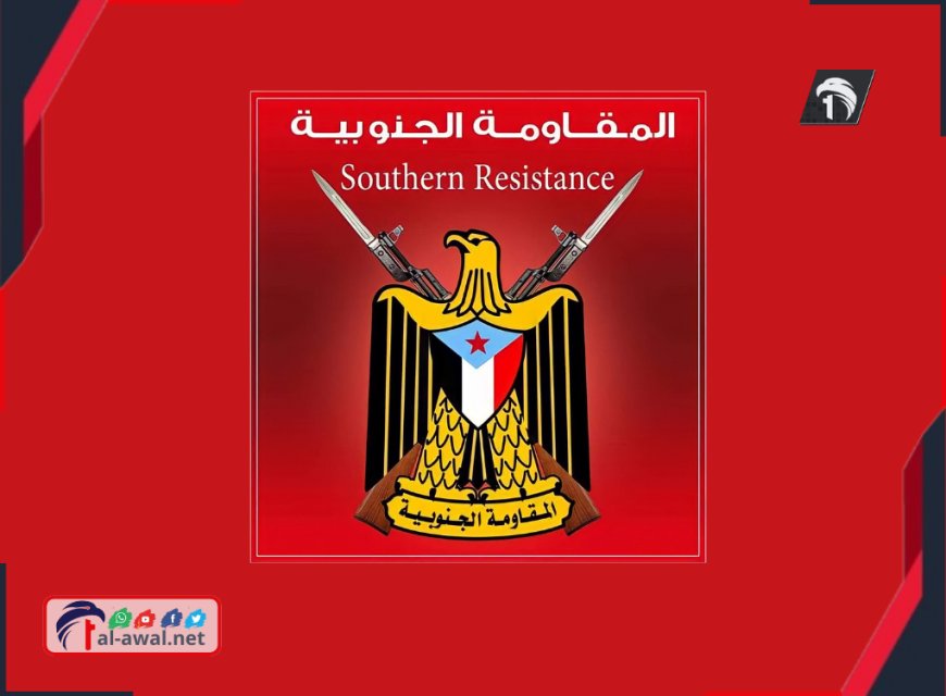 عاجل وبالوثيقة.. بيان حاسم للمقاومة الجنوبية ورئيسها (أبو همام) يكشف تفاصيل جديدة وهامة