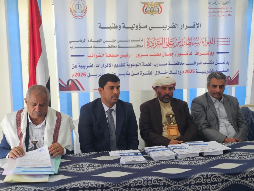 تدشين الحملة التوعوية لتقديم الإقرارات الضريبية من جميع المكلفين بمأرب