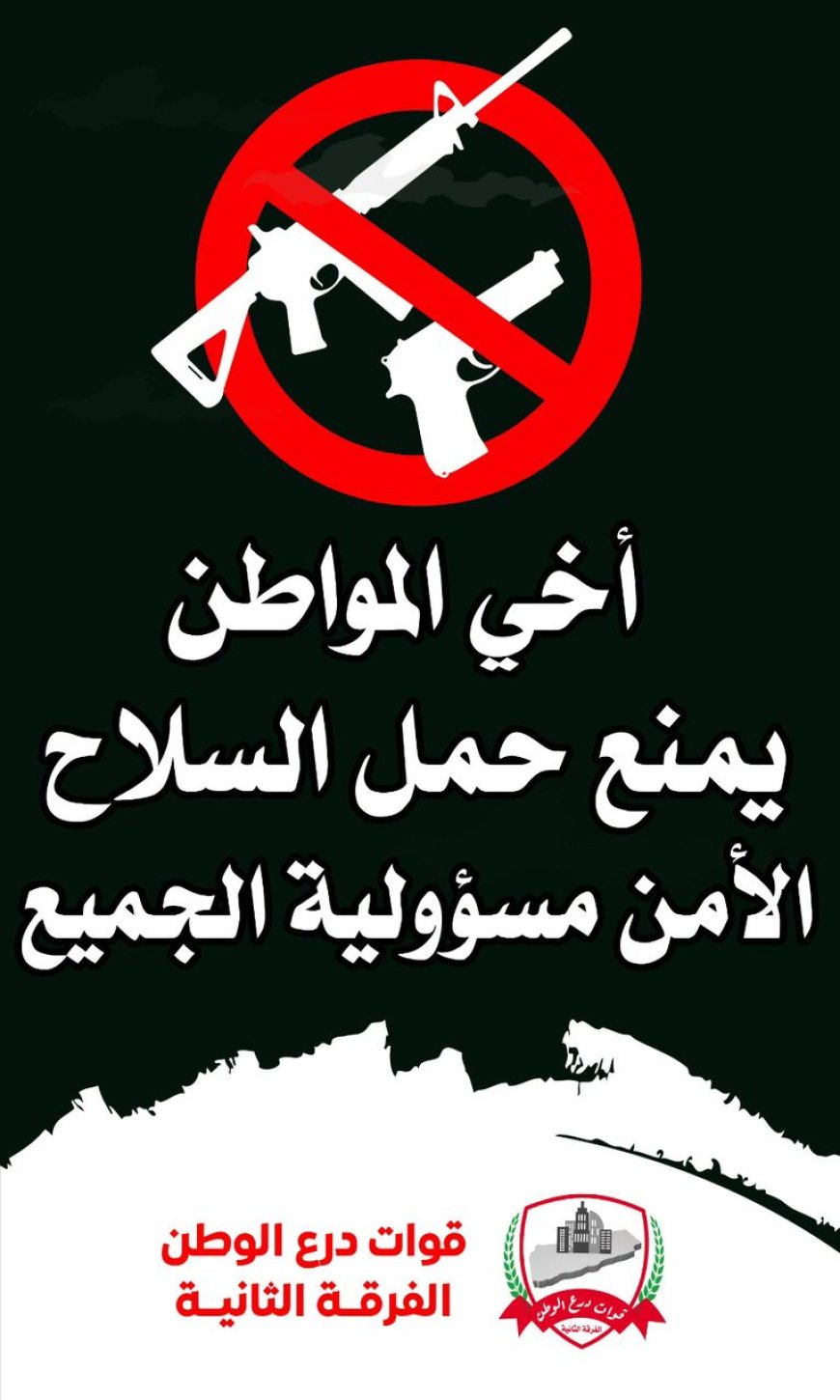 درع الوطن تطلق حملة إعلامية توعوية تهدف لمنع حمل السلاح.