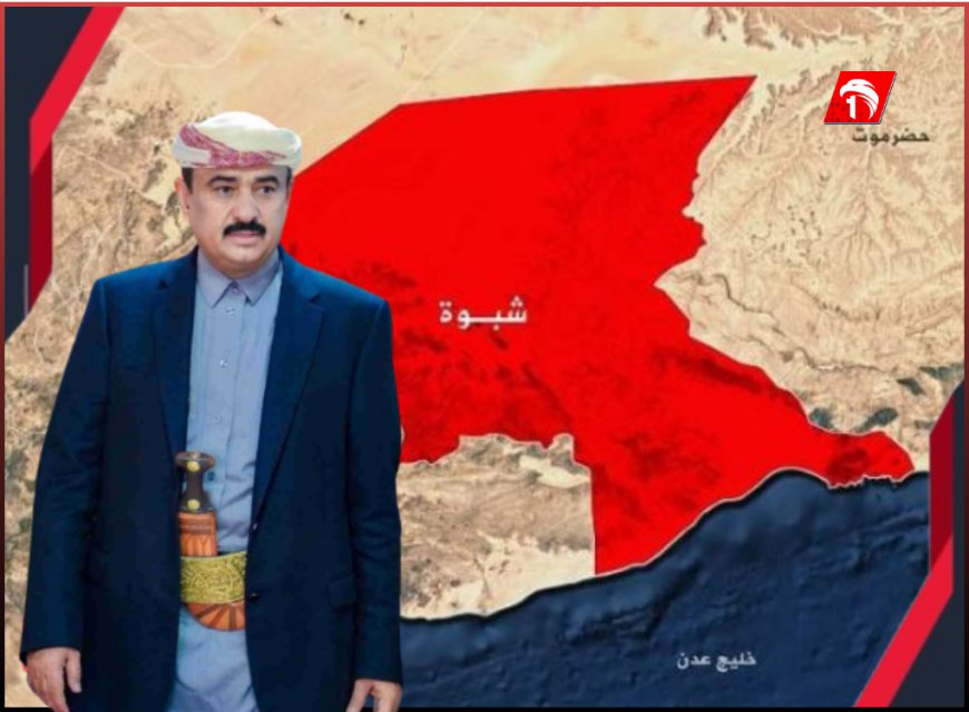 بالفيديو المحافظ شبوة يؤكد: تم إغلاق مقر المجلس الانتقالي ولا سجون سرية