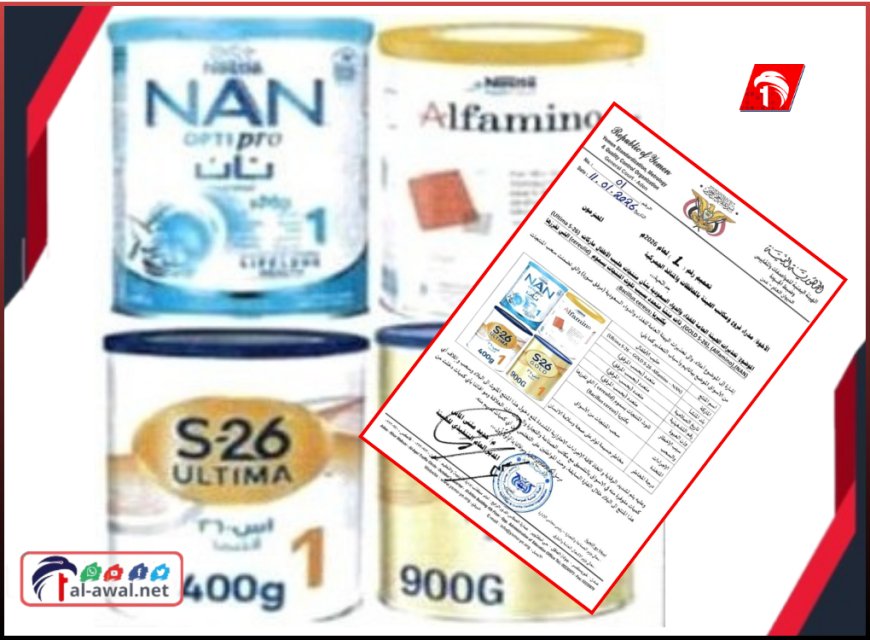 تحذير رسمي من (4) منتجات حليب الأطفال.. هيئة المواصفات تكشف تفاصيل السموم المحظورة
