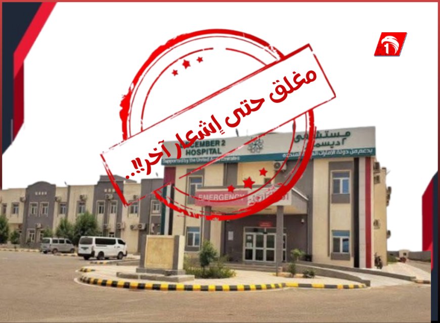 إغلاق مفاجئ لمستشفى (2 ديسمبر) في المخا.. تفاصيل  