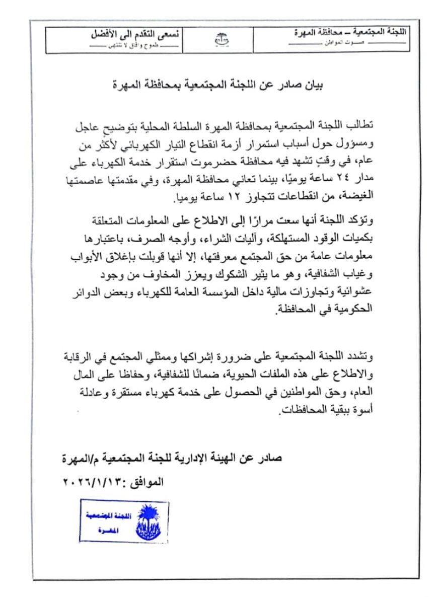 اللجنة المجتمعية بالمهرة: انقطاعات الكهرباء تتجاوز 12 ساعة يوميًا ومطالب بكشف أسباب الأزمة