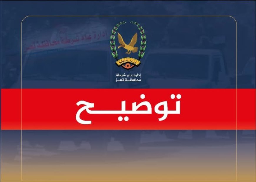 شرطة تعز بالتنسيق مع شرطة عدن تعثران على الفتاة المبلغ عن اختفائها
