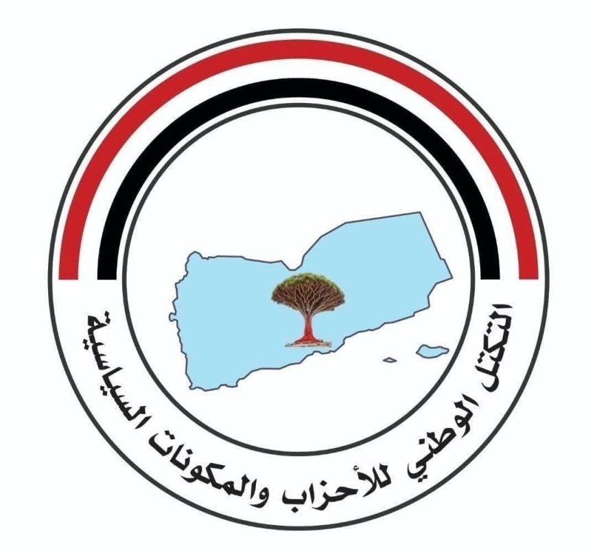 ‏التكتل الوطني للأحزاب يثمن عاليًا منحة المشاريع التنموية والحيوية السعودية للشعب اليمني