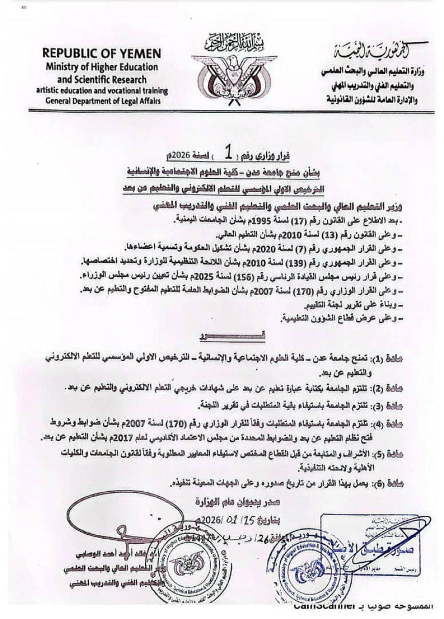 عقب صدور القرار الوزاري بالاعتماد.. كلية العلوم الاجتماعية والإنسانية تشيد بدعم الوزارة ورئاسة جامعة عدن  