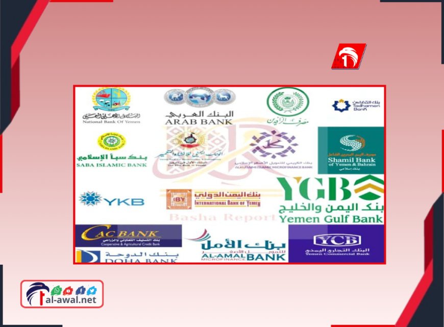 حرب التطبيقات والتهديد برد حاسم.. تحركات دولية ومحلية للبنك المركزي بعدن بعد حجب الحوثيين (تطبيقات) البنوك المنقولة إلى عدن