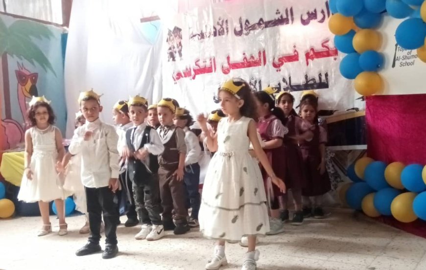 مدارس الشمول الأهلية تحتفي بأوائل طلابها للعام الدراسي 2025–2026