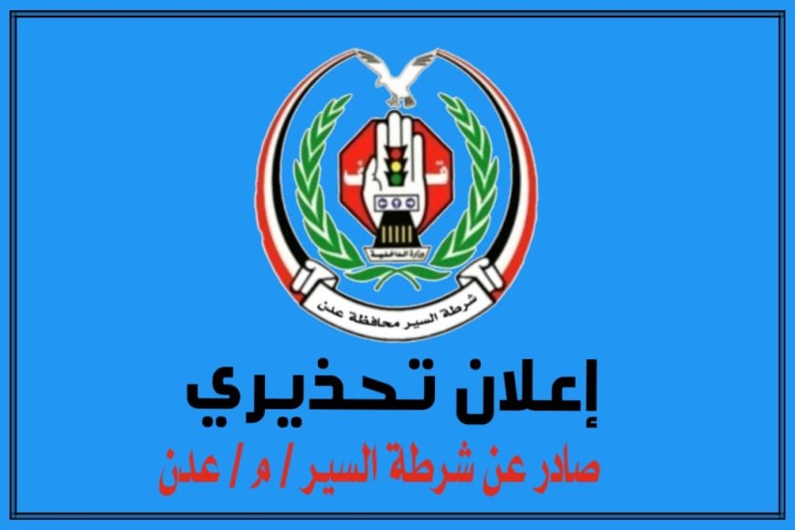 بناءً على توجيهات قيادة السلطة المحلية شرطة بعدن تطلق تحذير
