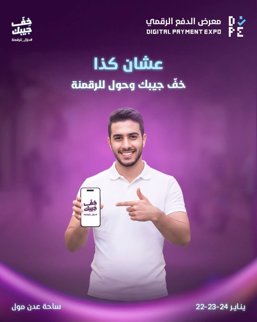 “خفّ جيبك… وحوّل للرقمنة” شعار معرض الدفع الرقمي في عدن